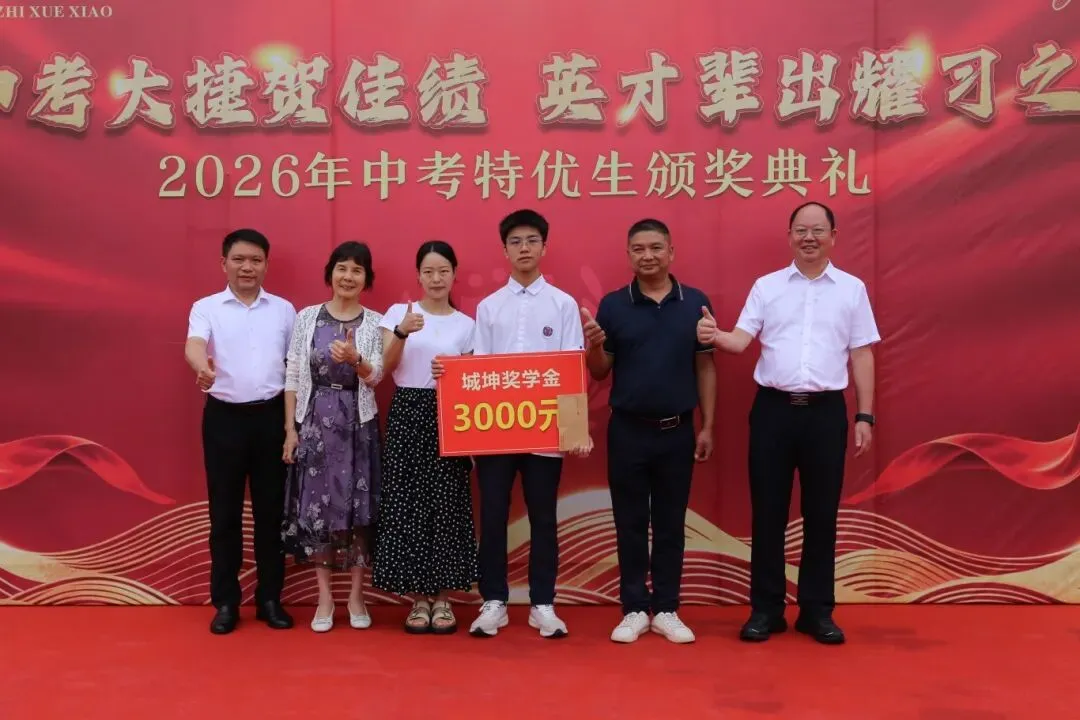 【习之荣耀】中考大捷贺佳绩,英才辈出耀习之——习之学校2026年“城坤奖学金特别奖”颁奖典礼盛大举行-第24张图片-四季读书网