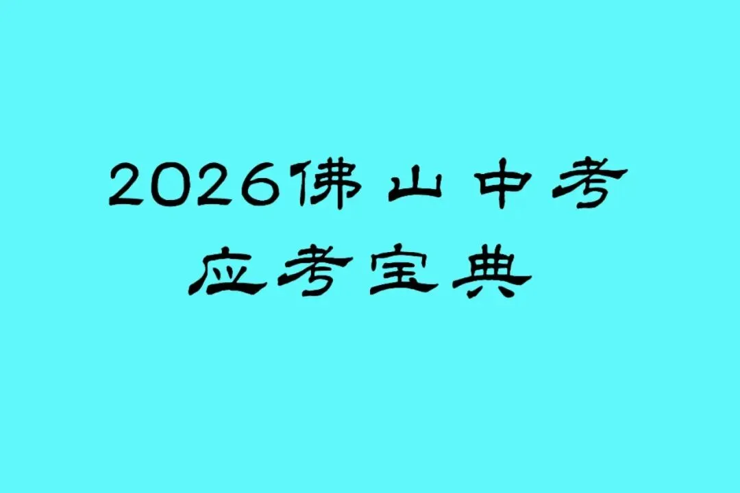 中考篇|中考在即,这份“应考宝典”一定要看!-第1张图片-四季读书网