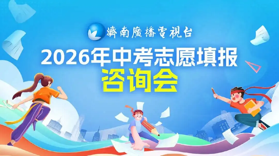 济南中考志愿怎么填?7月2日,济南广电2026年中考志愿填报咨询会为您解忧-第2张图片-四季读书网