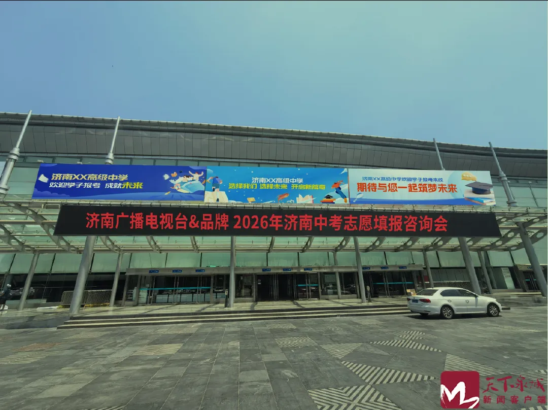 济南中考志愿怎么填?7月2日,济南广电2026年中考志愿填报咨询会为您解忧-第4张图片-四季读书网