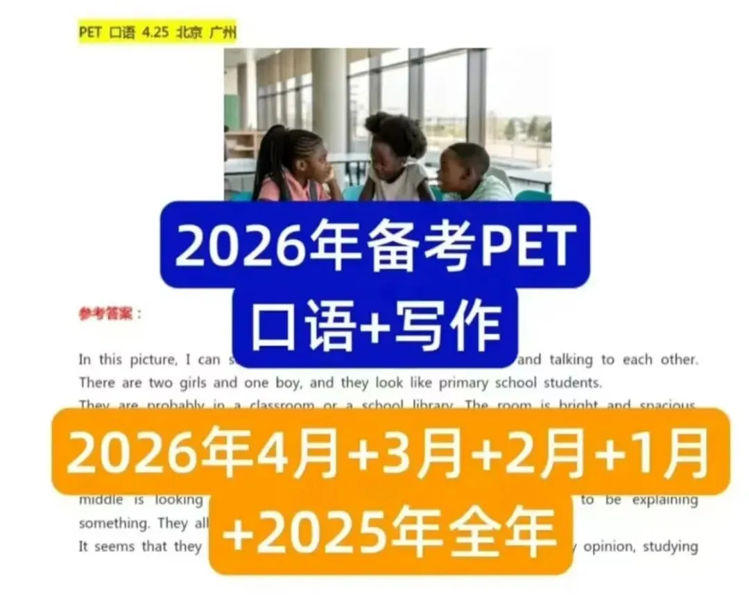 电子版 2026年PET考场真题口语写作考场真题英语2026年4月+3月+2月+1月+2025年1-12月全套-第1张图片-四季读书网
