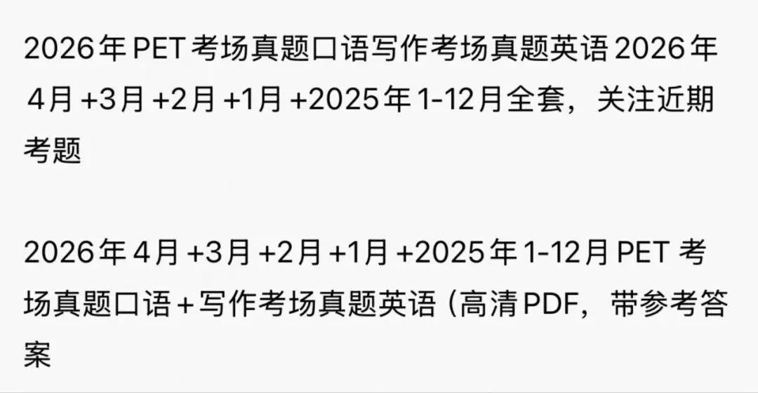 电子版 2026年PET考场真题口语写作考场真题英语2026年4月+3月+2月+1月+2025年1-12月全套-第2张图片-四季读书网