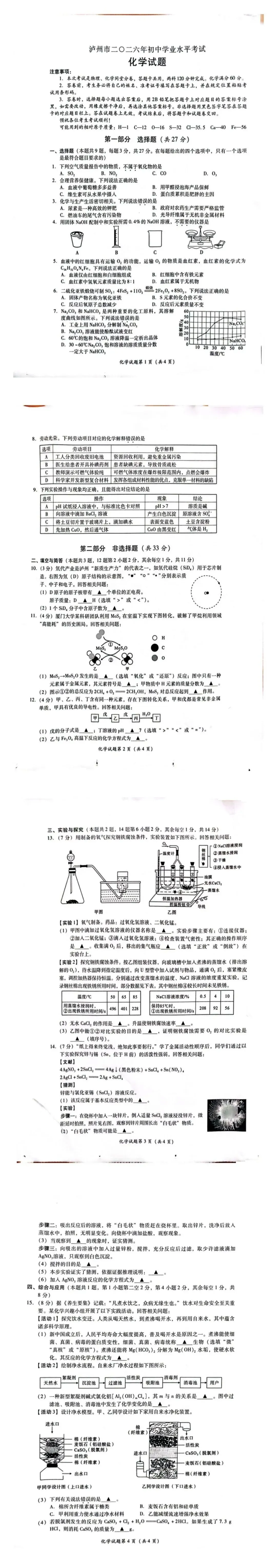 【学考真题】2026年泸州学考真题-第1张图片-四季读书网