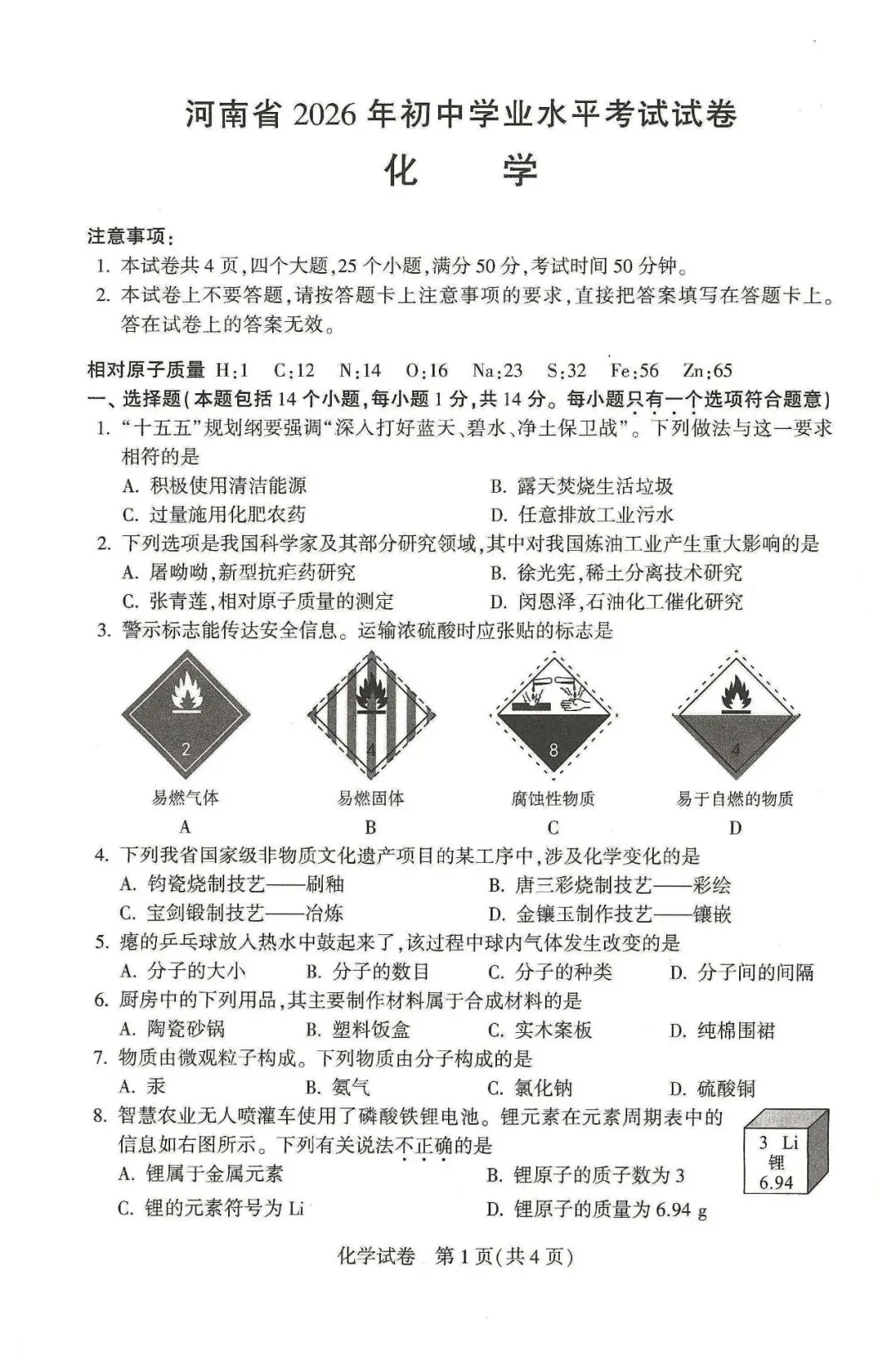 2026年河南省中考真题化学卷-第1张图片-四季读书网