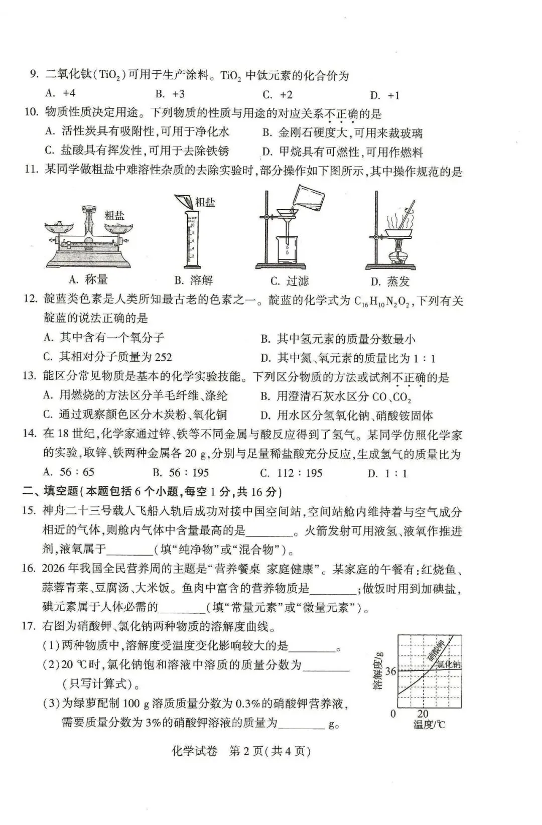 2026年河南省中考真题化学卷-第2张图片-四季读书网