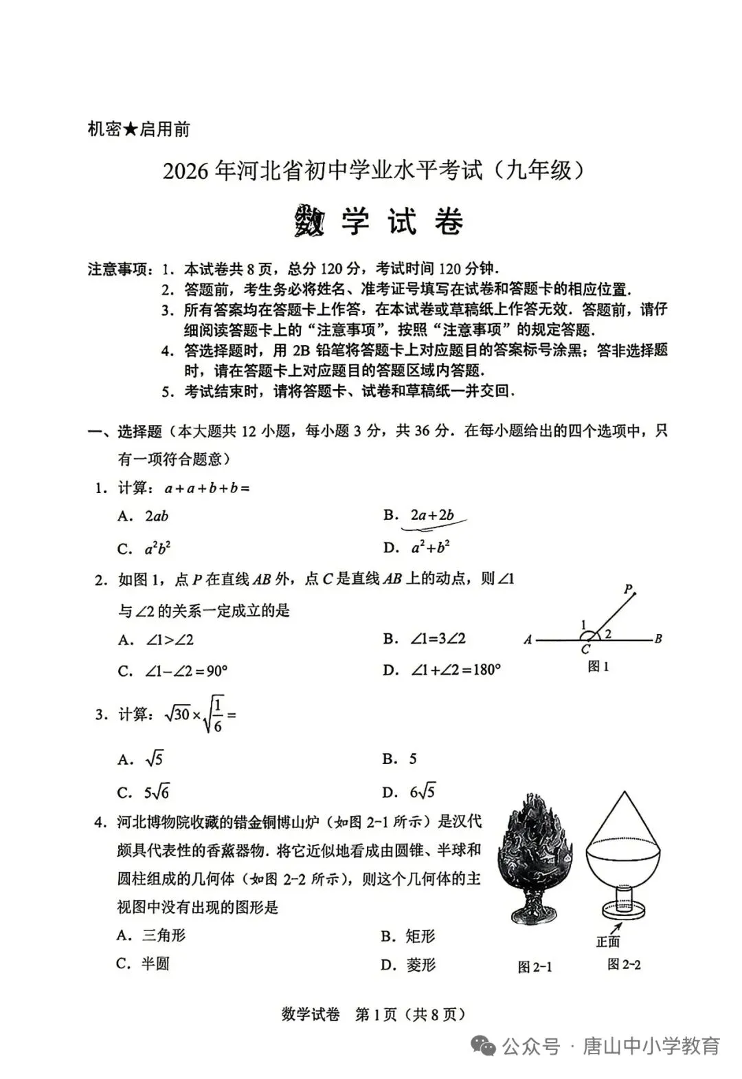 2026年河北省中考真题数学卷-第1张图片-四季读书网