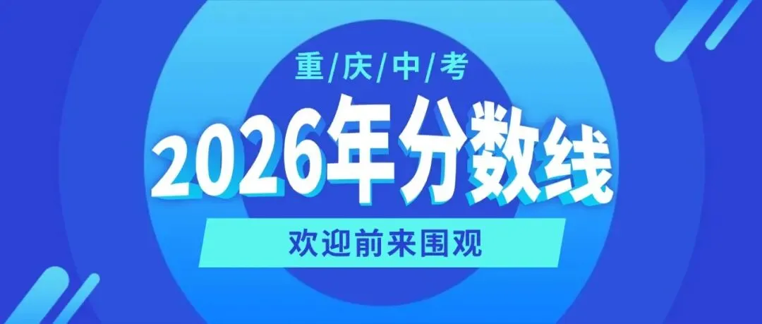 2026年重庆中考各校录取分数线说明:高低≠办学质量,理性看待-第2张图片-四季读书网