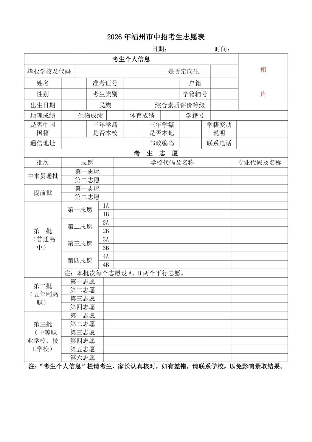 官方版!2026年福州中考志愿填报全步骤,附志愿样表!-第11张图片-四季读书网