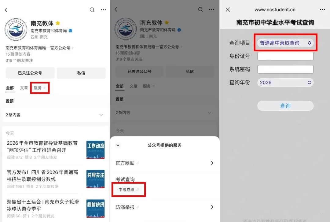 2026年中考公告(二)| 2026年南充市中考成绩发布及普通高中录取公告-第9张图片-四季读书网