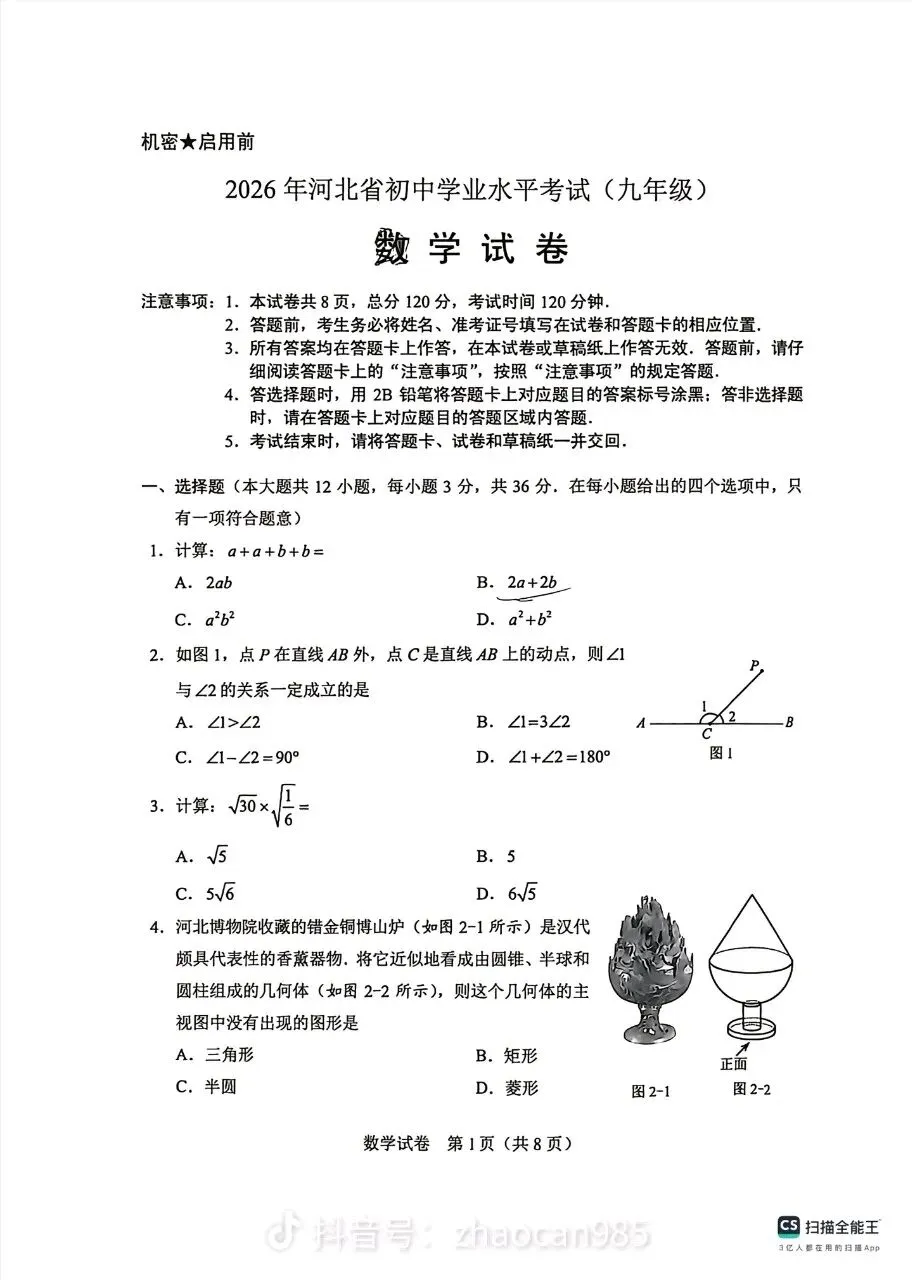 2026河北中考数学试卷及答案来了-第1张图片-四季读书网