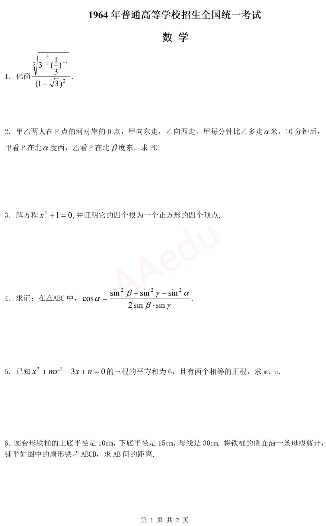 【忆高考】1964年高考数学试卷-第2张图片-四季读书网