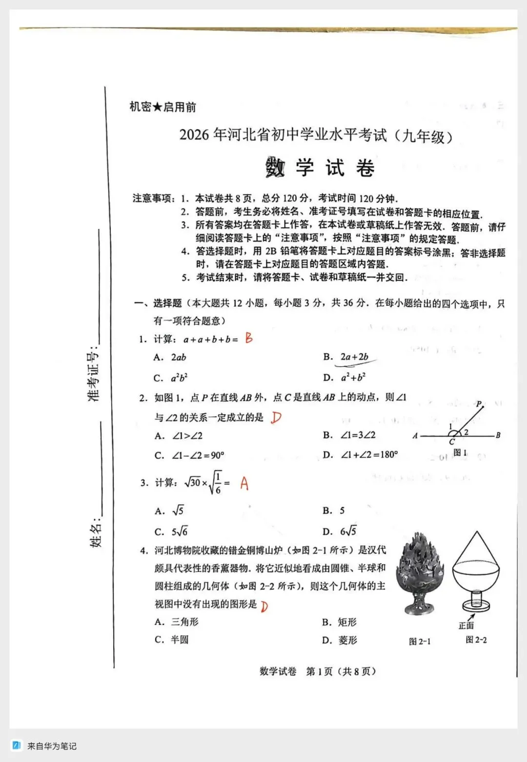2026河北中考数学真题深度解析!重难点、命题新亮点一次性梳理-第24张图片-四季读书网