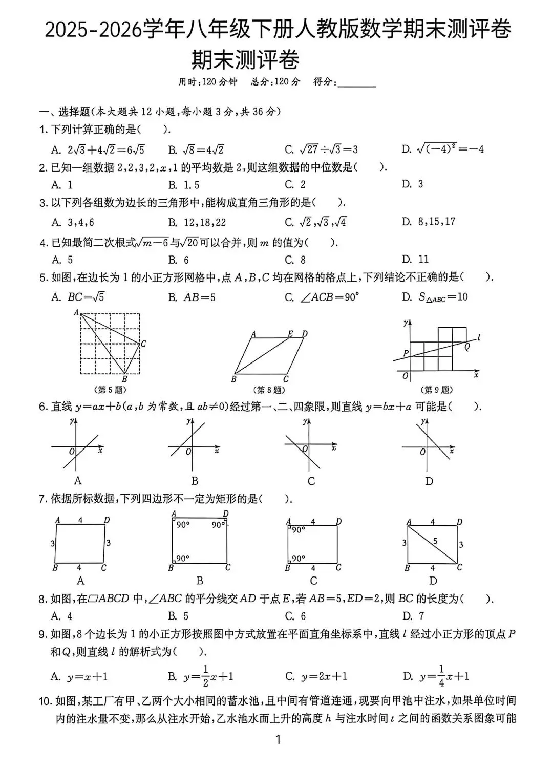 人教版八下数学期末试卷含答案-第1张图片-四季读书网