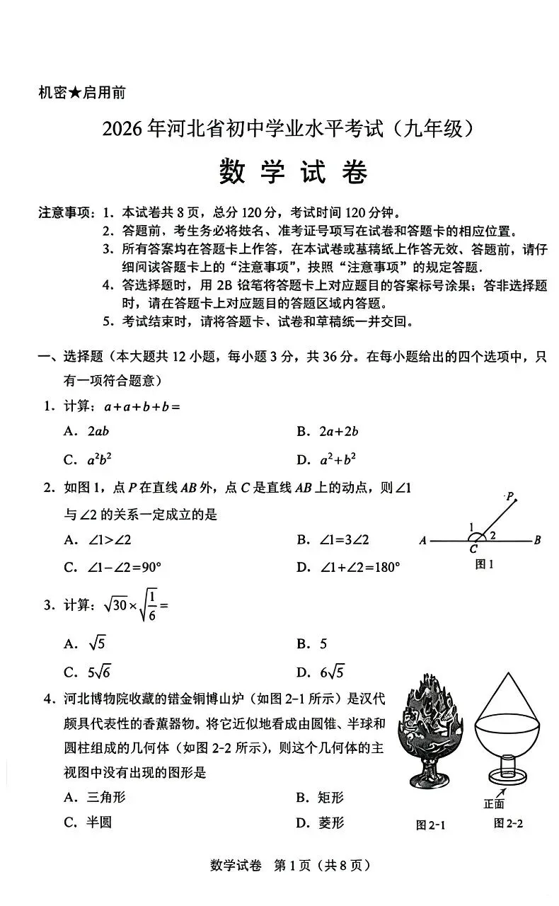 2026年河北中考数学真题试卷-第1张图片-四季读书网