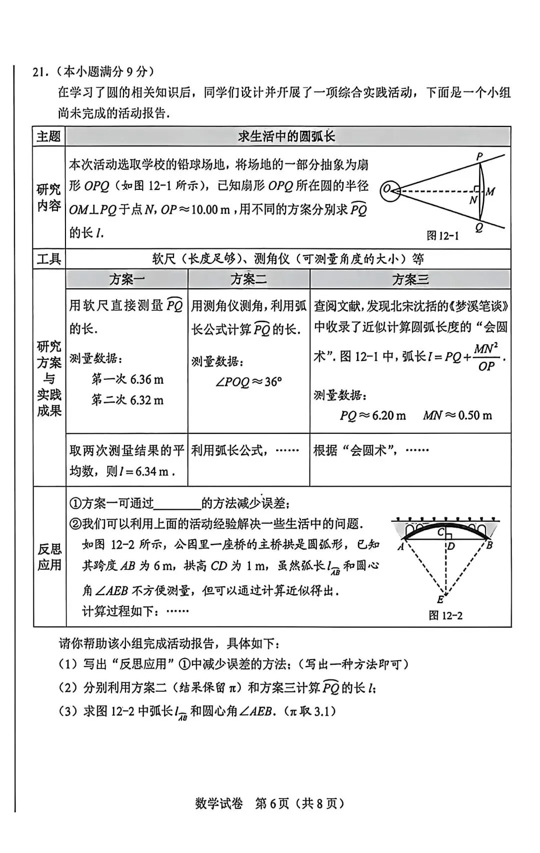 2026年河北中考数学真题试卷-第6张图片-四季读书网