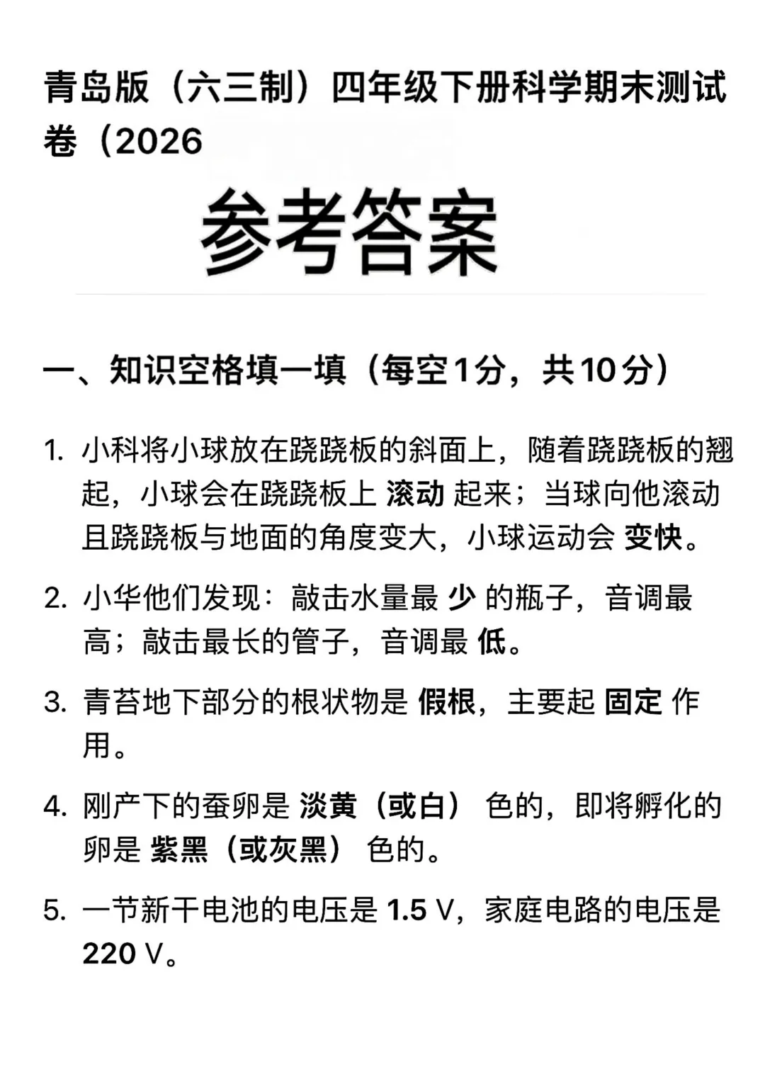 26年春新版 四年级下册科学《期末模拟考测试卷子》,带答案,期末高频核心常考必考考点全覆盖,期末必刷!-第5张图片-四季读书网