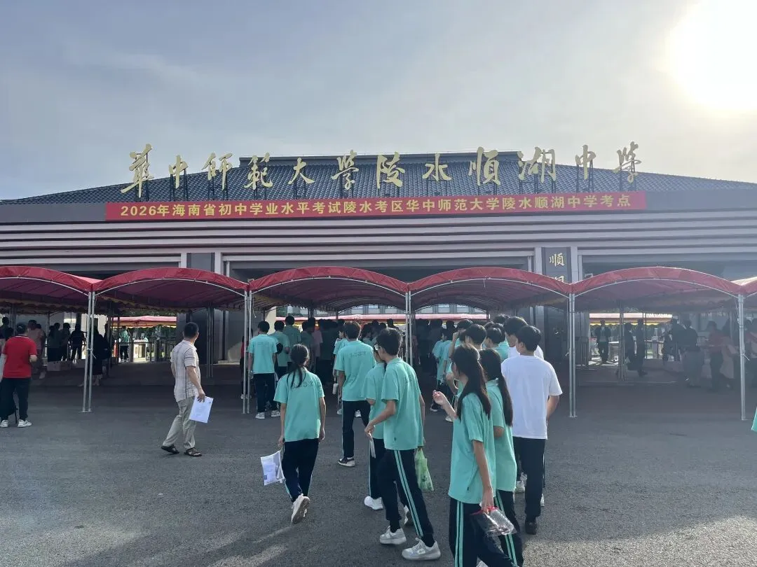 2026年陵水考区中考平稳有序开考-第2张图片-四季读书网
