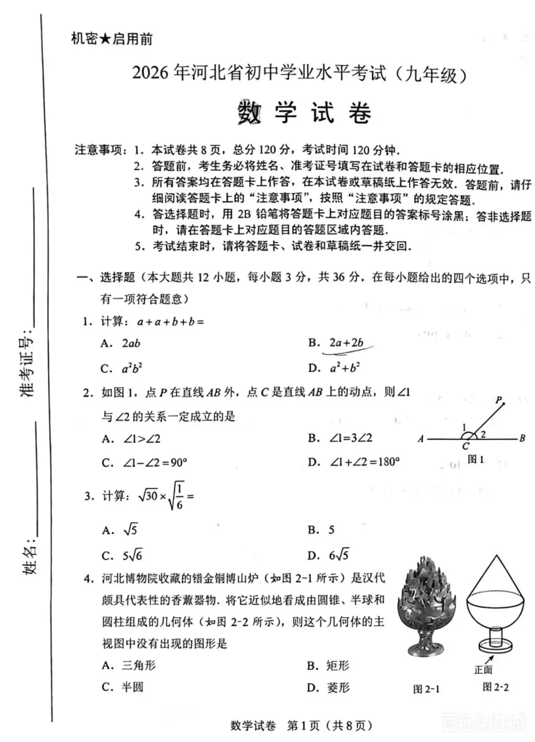 2026年河北数学中考真题-第1张图片-四季读书网