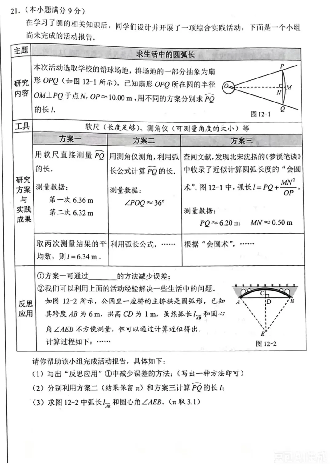 2026年河北数学中考真题-第6张图片-四季读书网