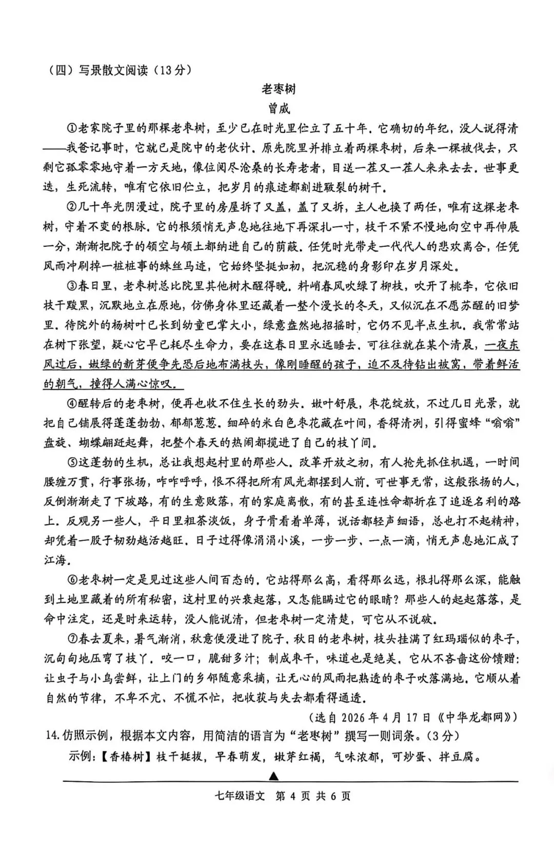 2026七年级升级语文真题-第4张图片-四季读书网