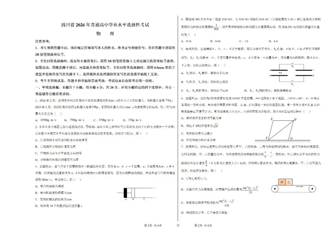 高考真题:2026年高考物理(四川卷)试题及参考答案-第2张图片-四季读书网