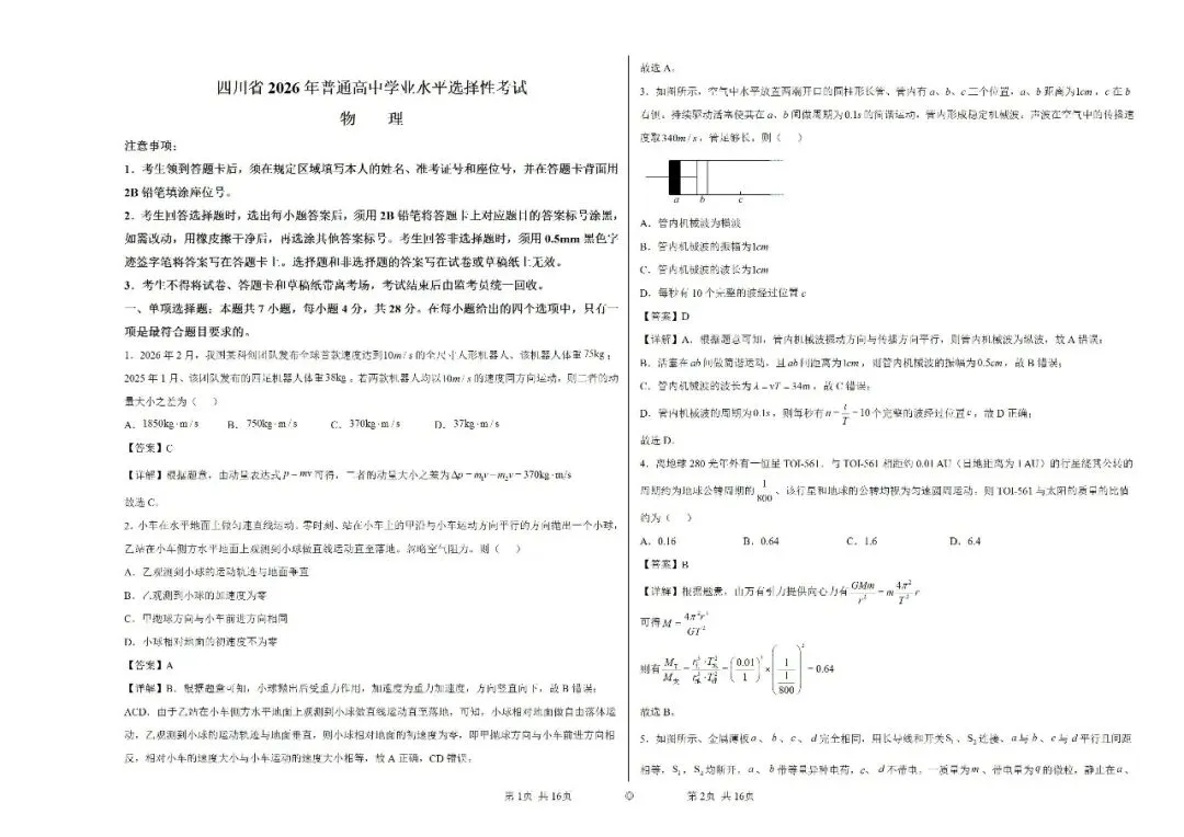 高考真题:2026年高考物理(四川卷)试题及参考答案-第5张图片-四季读书网