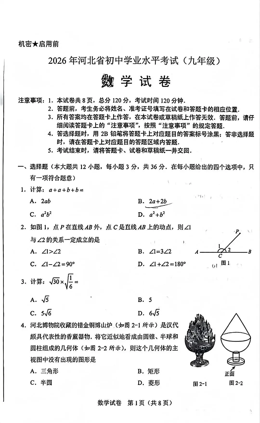河北省2026年中考真题数学试卷-第1张图片-四季读书网