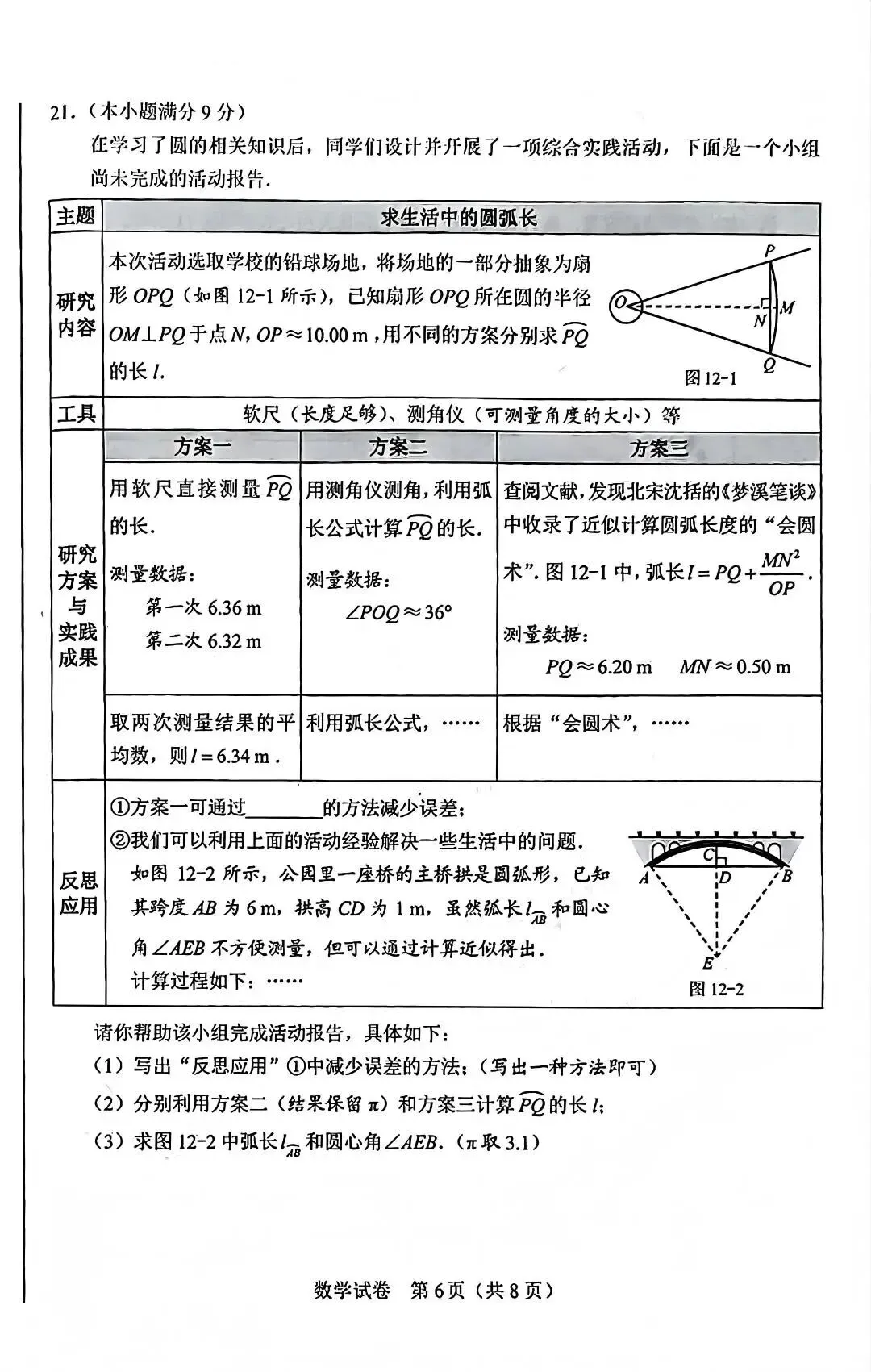 河北省2026年中考真题数学试卷-第6张图片-四季读书网