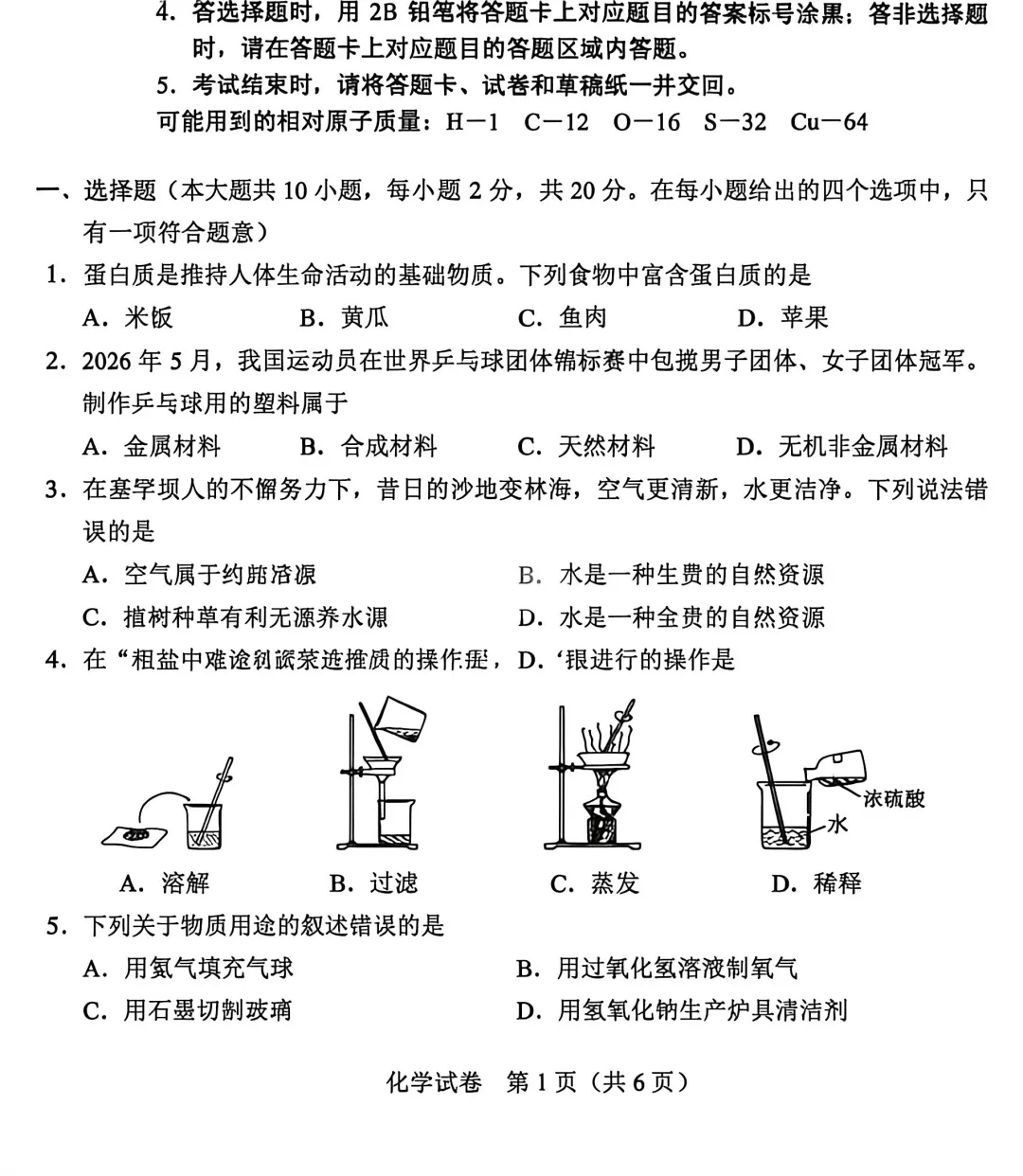 中考真题 | 2026年河北省中考化学真题-第3张图片-四季读书网