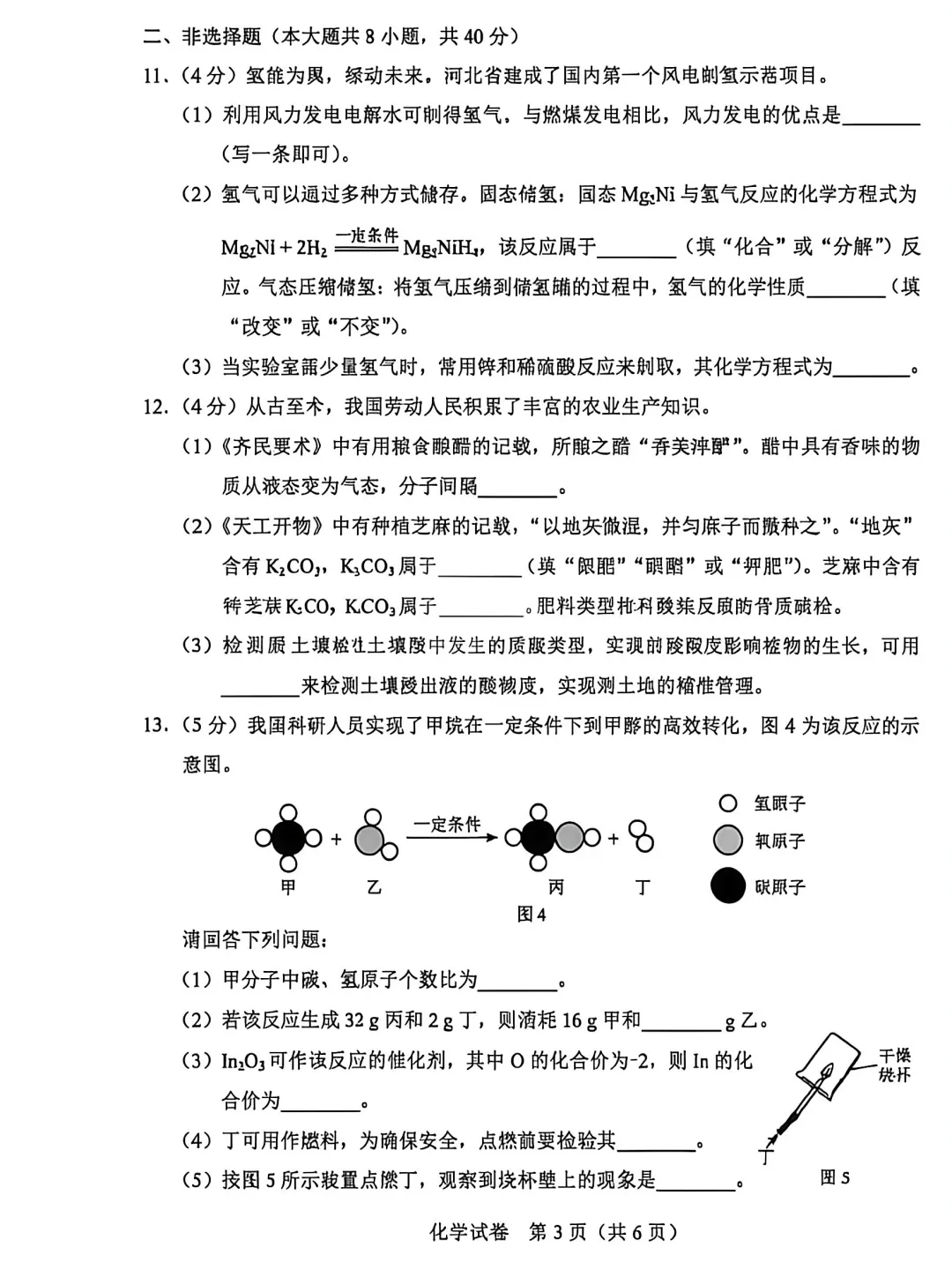 中考真题 | 2026年河北省中考化学真题-第5张图片-四季读书网