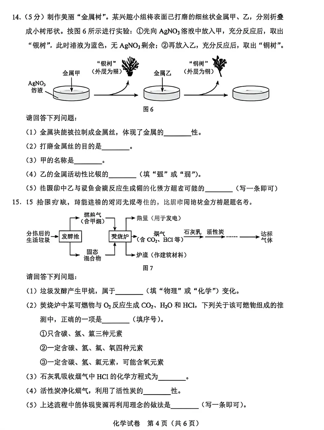 中考真题 | 2026年河北省中考化学真题-第6张图片-四季读书网