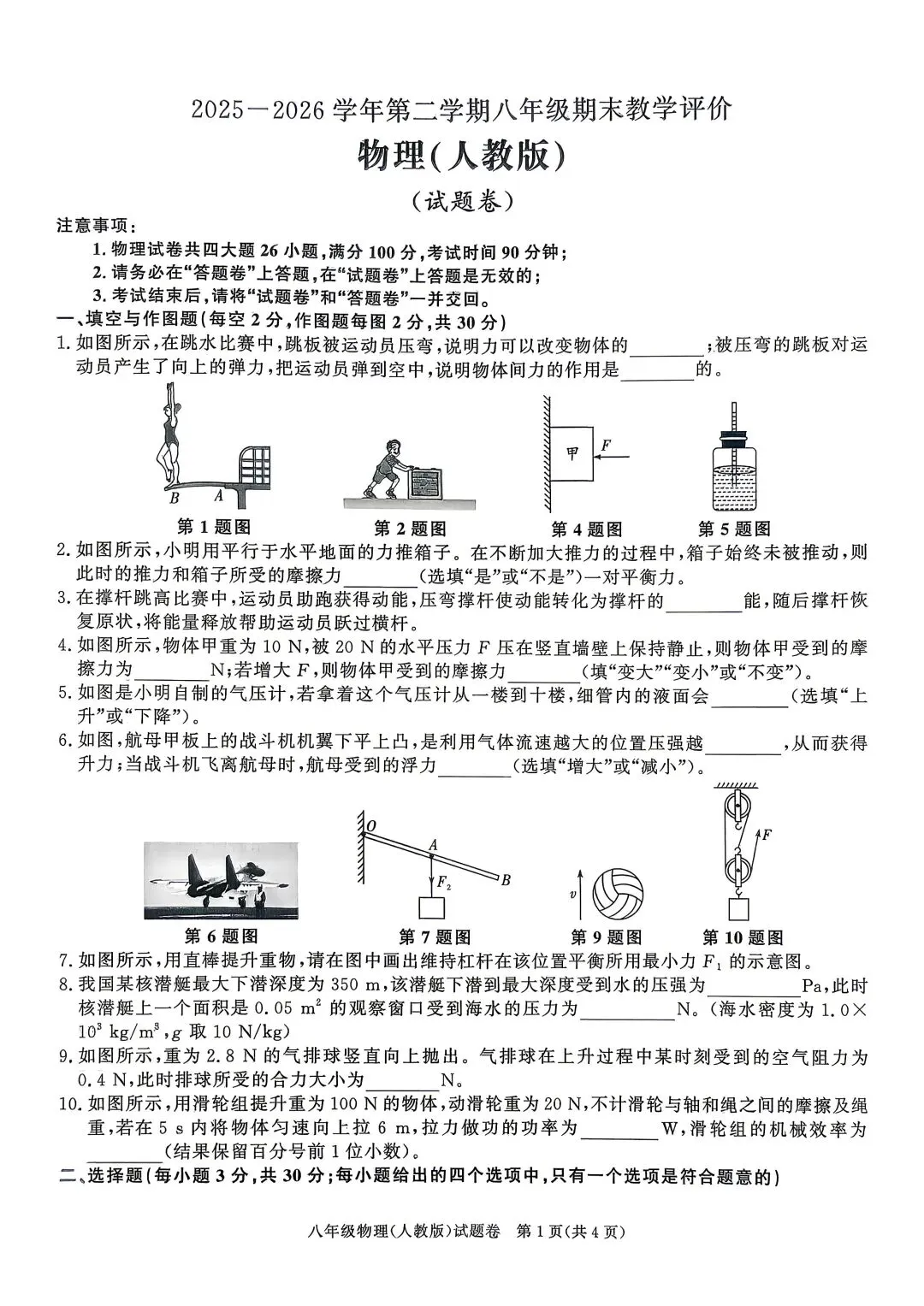 八年级物理下(人教)期末试卷(滁州定远)-第1张图片-四季读书网