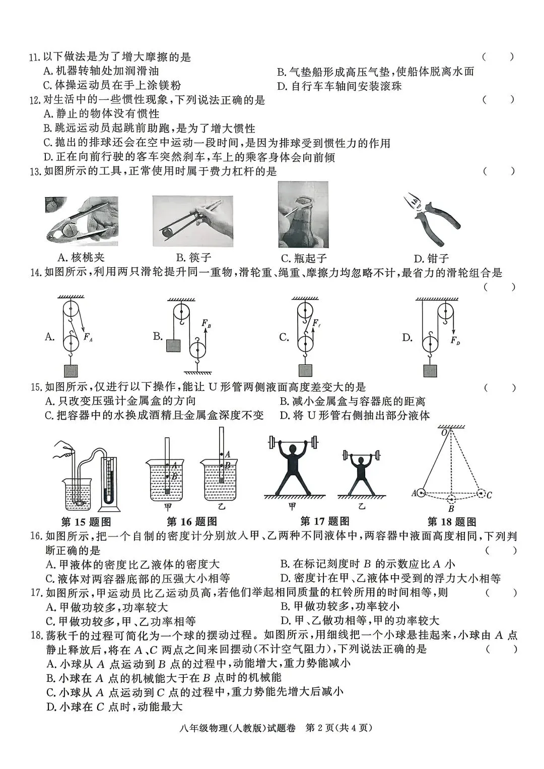 八年级物理下(人教)期末试卷(滁州定远)-第2张图片-四季读书网