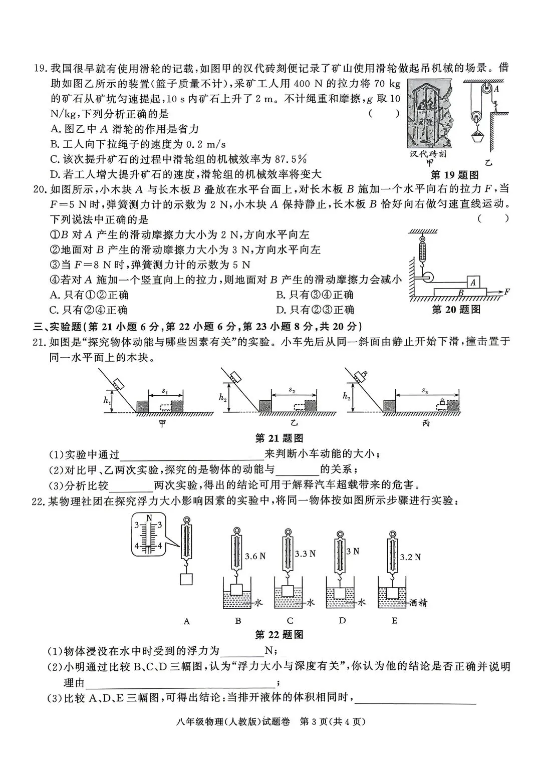 八年级物理下(人教)期末试卷(滁州定远)-第3张图片-四季读书网