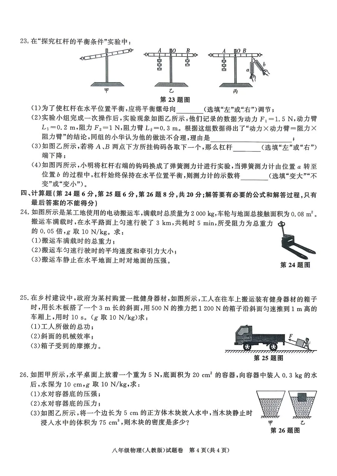 八年级物理下(人教)期末试卷(滁州定远)-第4张图片-四季读书网