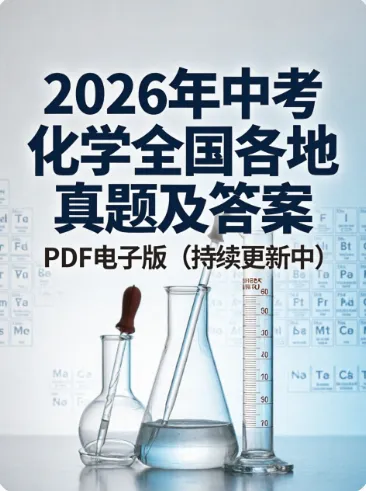 2026年河北中考化学真题(已更新试卷,还无官方答案)-第1张图片-四季读书网
