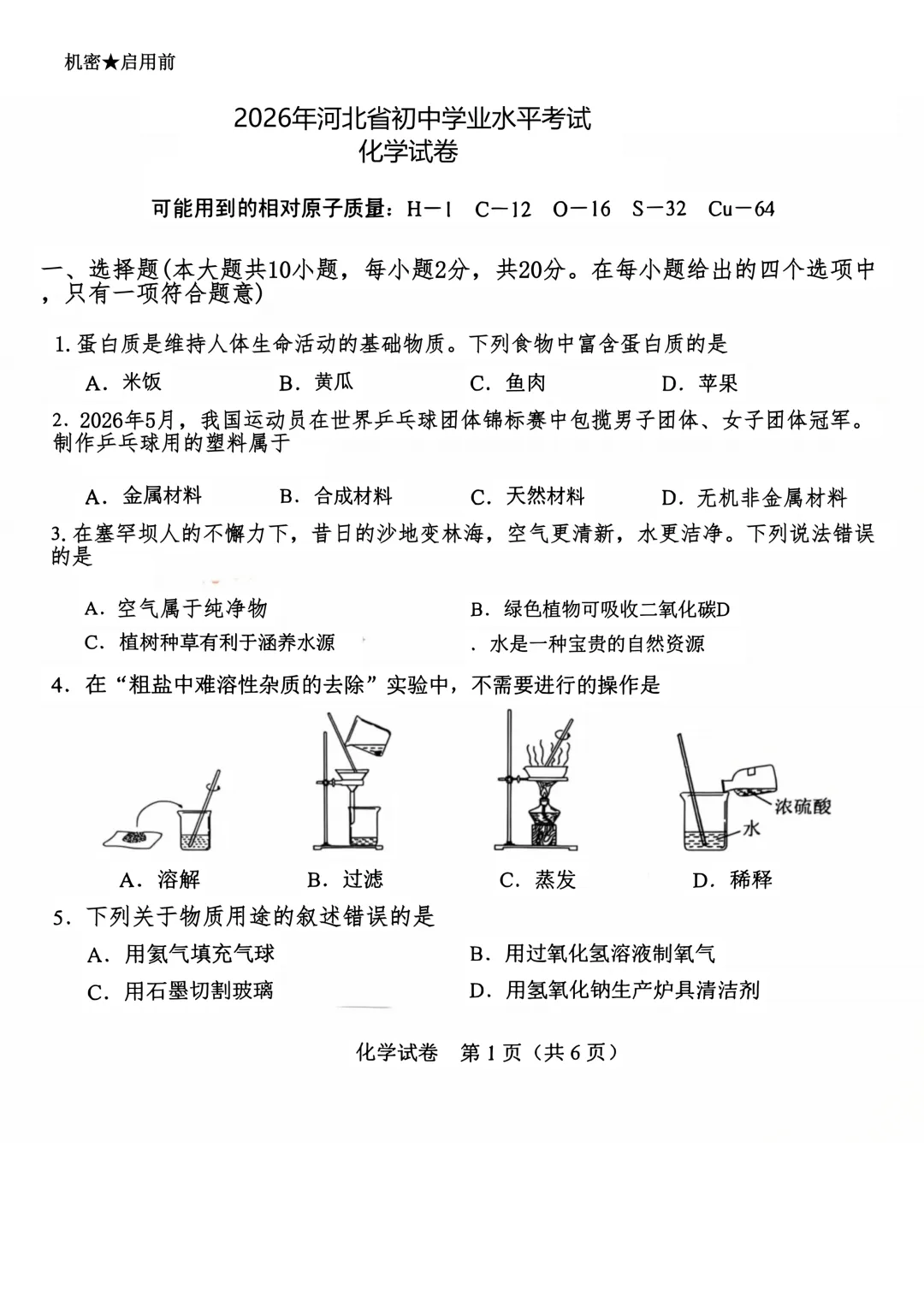 2026年河北中考化学真题(已更新试卷,还无官方答案)-第2张图片-四季读书网