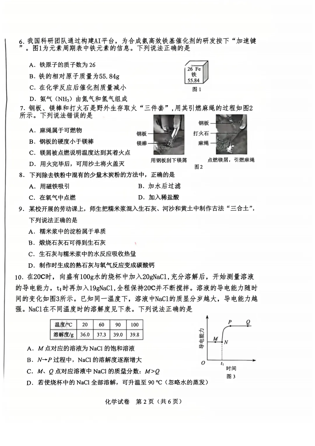 2026年河北中考化学真题(已更新试卷,还无官方答案)-第3张图片-四季读书网