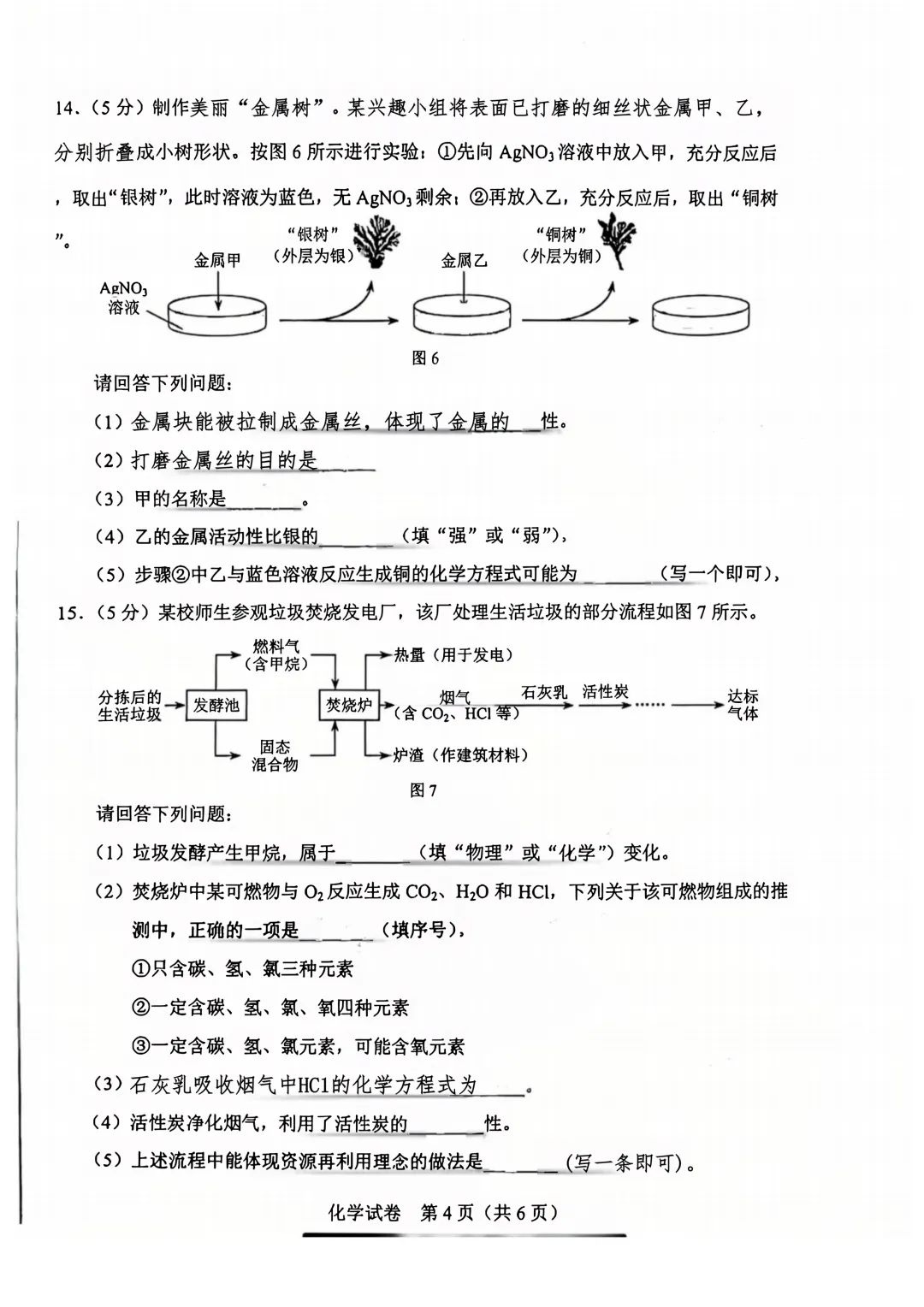 2026年河北中考化学真题(已更新试卷,还无官方答案)-第5张图片-四季读书网