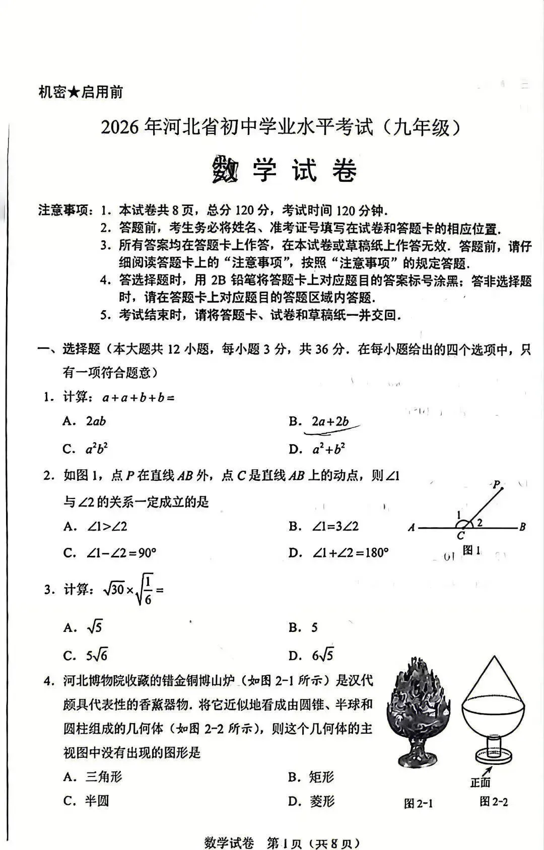 【中考真题】2026河北省中考数学真题含答案(文末附下载链接)-第2张图片-四季读书网