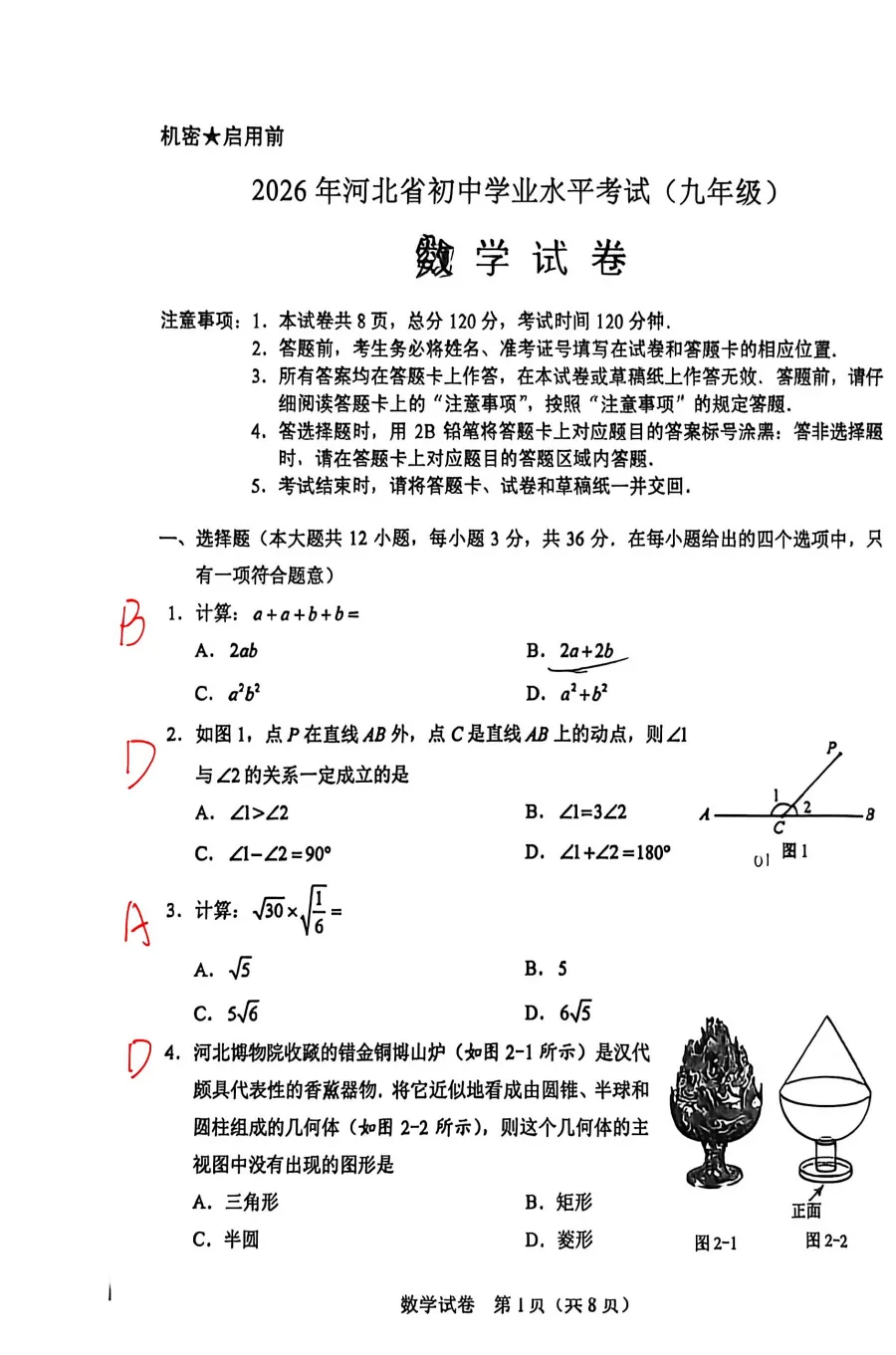 【中考真题】2026河北省中考数学真题含答案(文末附下载链接)-第5张图片-四季读书网