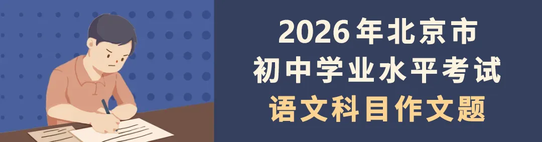 来了2026年北京中考作文题目新鲜出炉!!!-第2张图片-四季读书网