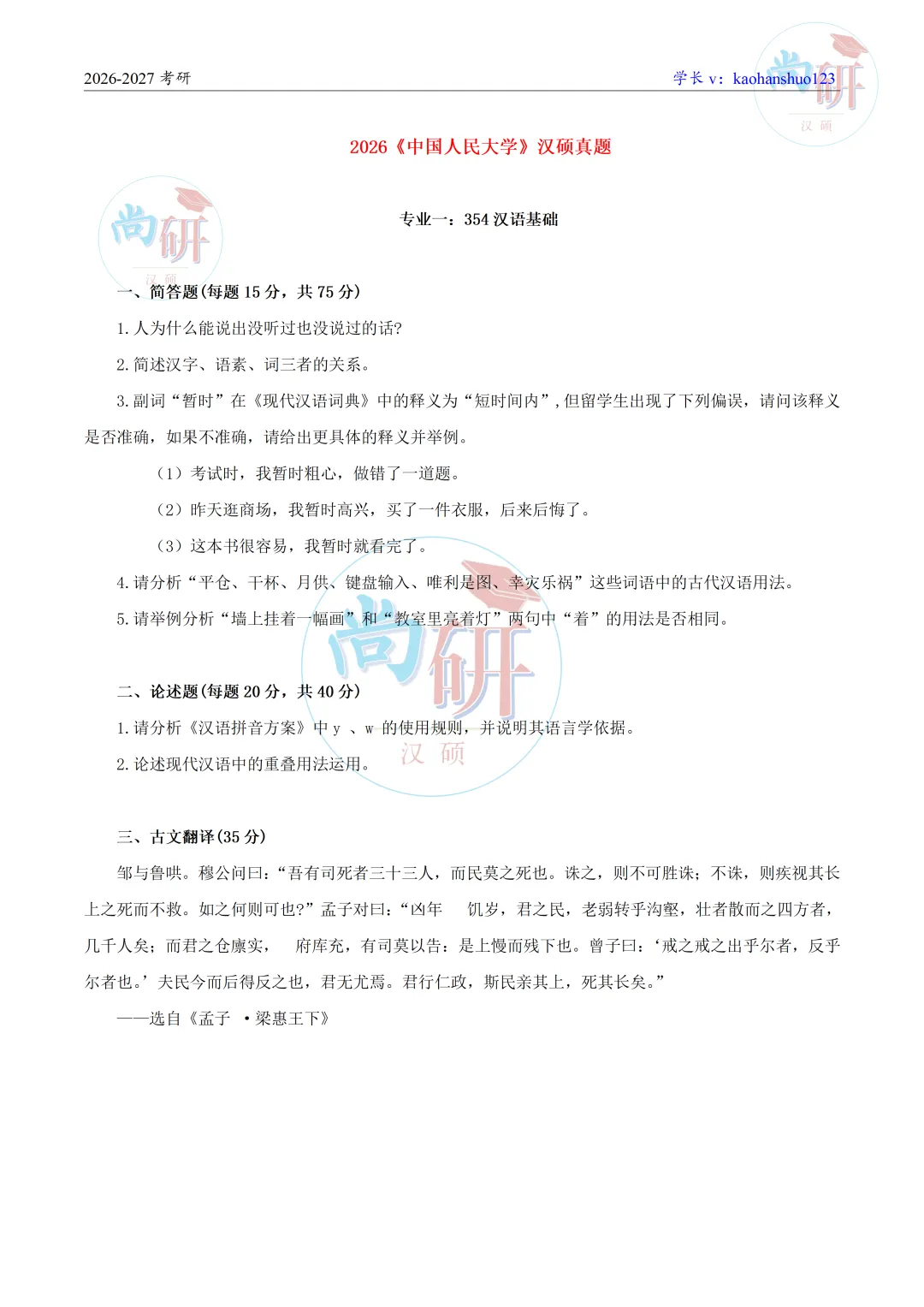 全国汉硕真题集——2026年《中国人民大学》真题分享-第20张图片-四季读书网