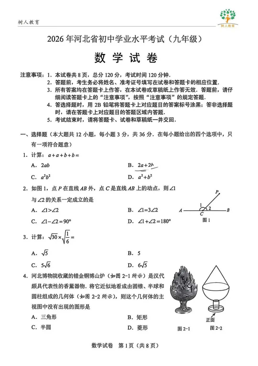 2026年河北省中考数学试卷+答案-第1张图片-四季读书网
