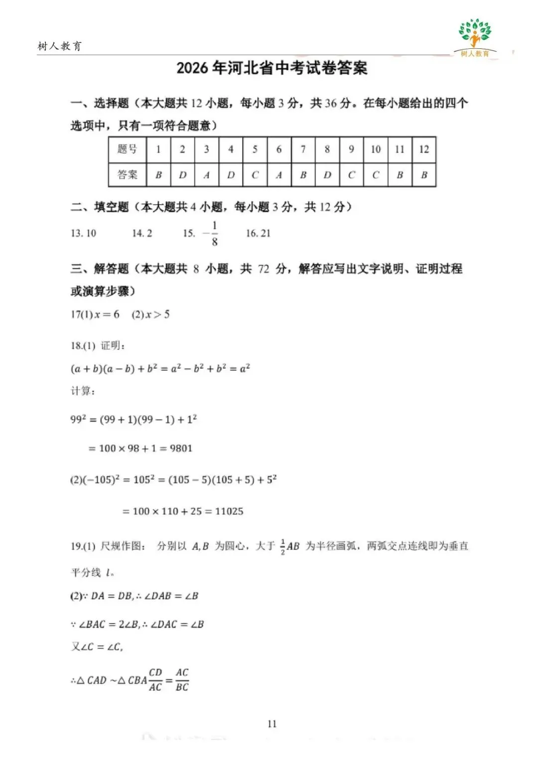 2026年河北省中考数学试卷+答案-第9张图片-四季读书网