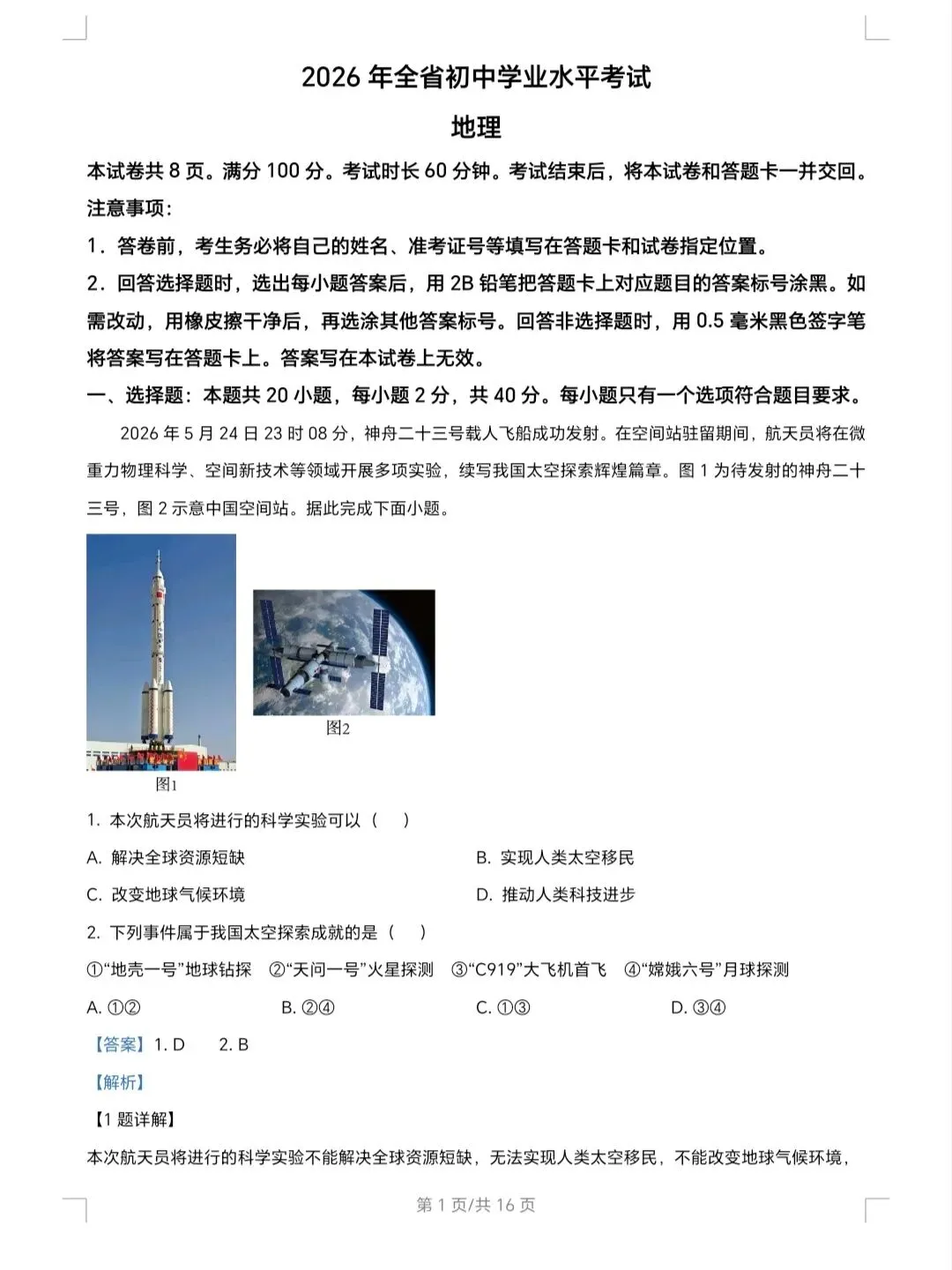 2026年山东省地理真题及解析-第1张图片-四季读书网