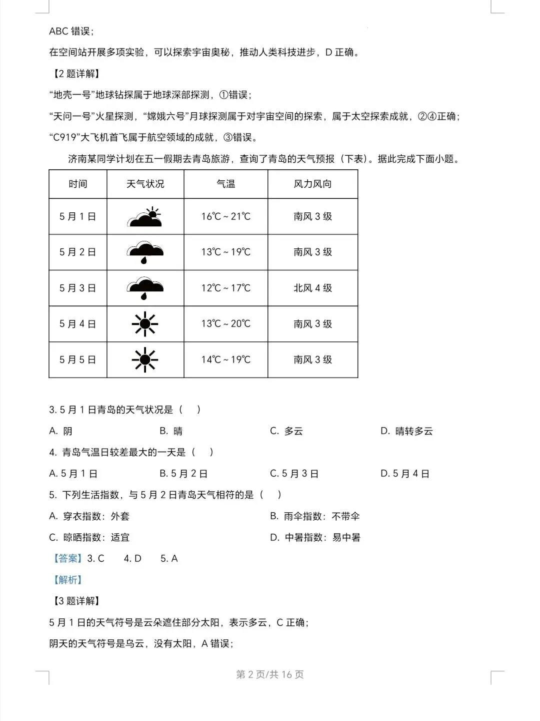 2026年山东省地理真题及解析-第2张图片-四季读书网