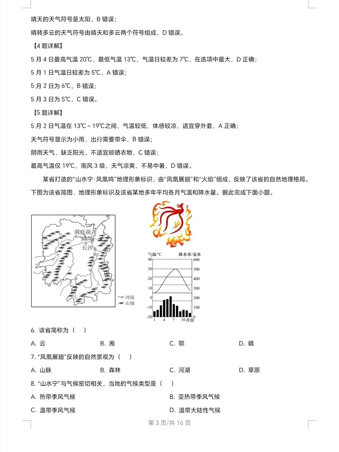 2026年山东省地理真题及解析-第3张图片-四季读书网