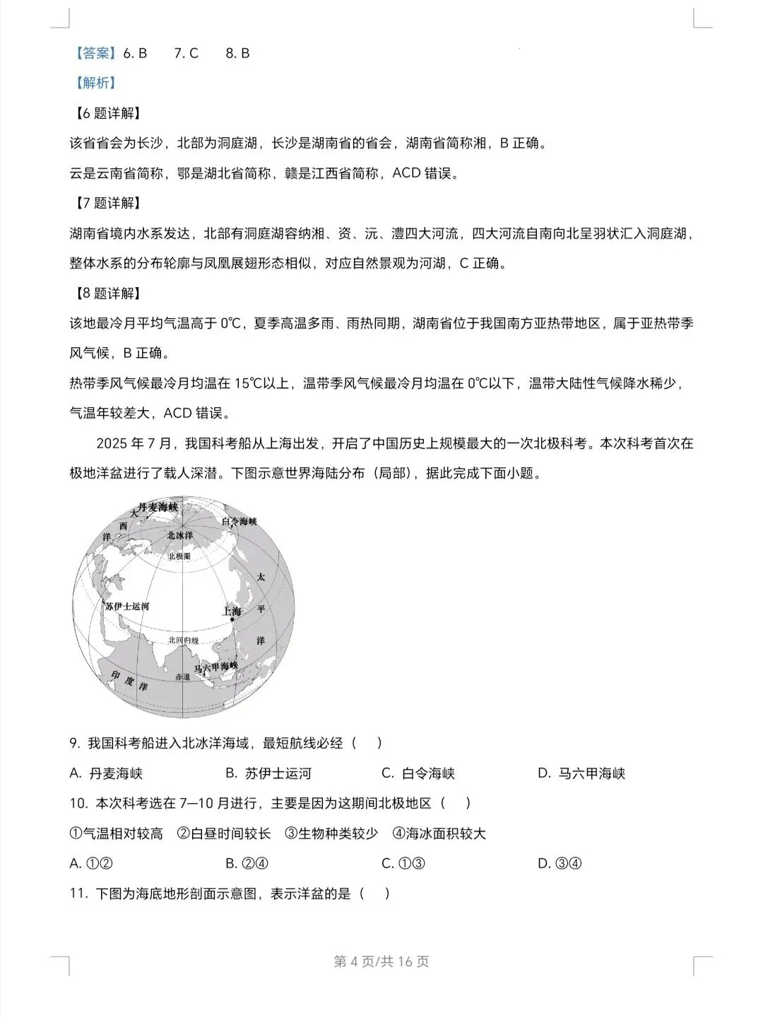 2026年山东省地理真题及解析-第4张图片-四季读书网