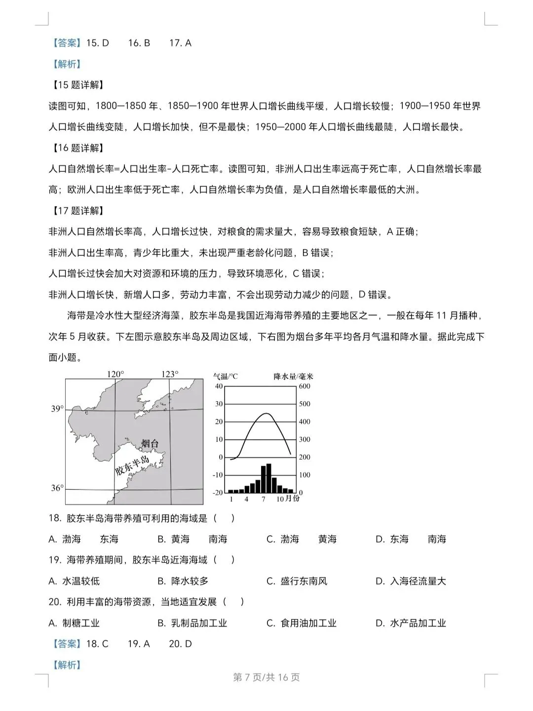 2026年山东省地理真题及解析-第7张图片-四季读书网
